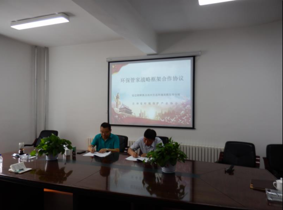 吉林省首个“环保管家”政府端项目正式签约