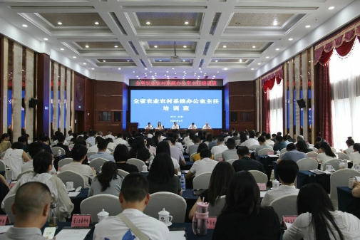 全省农业农村系统办公室主任培训会在成都召开