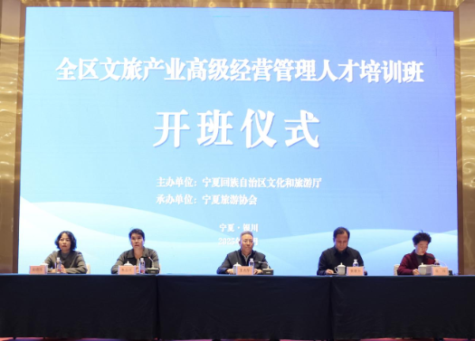 全区文旅产业高级经营管理人才培训班在银川开班1 全区文旅产业高级经营管理人才培训班在银川开班1